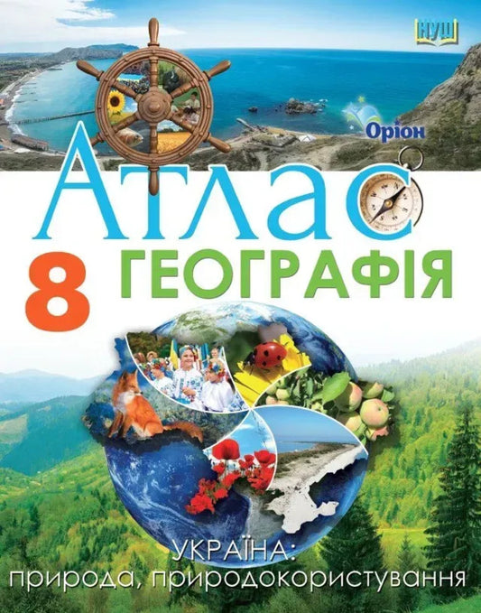 Geography. Grade 8. Atlas Ukraine: Nature, Nature Management / Географія. 8 клас. Атлас Україна: природа, природокористування I. Rudenko / І. Руденко 9789669913395-1