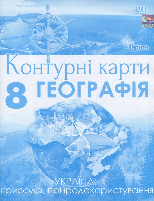 Geography. Grade 8. Contour maps Ukraine: nature, nature management / Географія. 8 клас. Контурні карти Україна: природа, природокористування И. Руденко 978-966-991-446-0-1