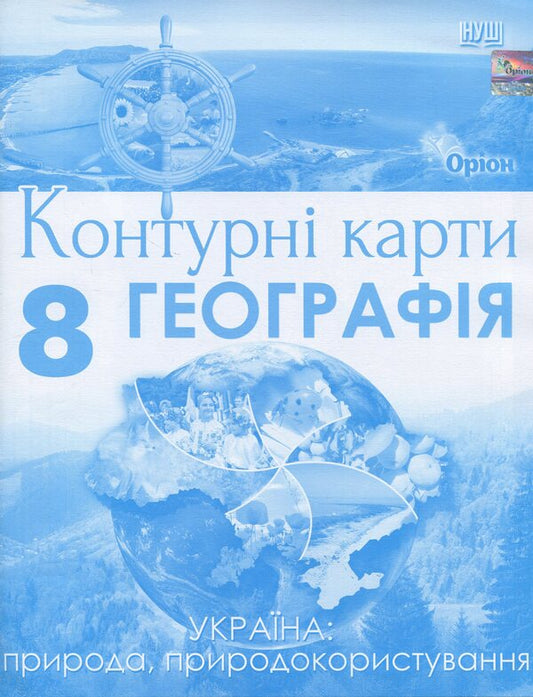 Geography. Grade 8. Contour maps Ukraine: nature, nature management / Географія. 8 клас. Контурні карти Україна: природа, природокористування И. Руденко 978-966-991-446-0-1