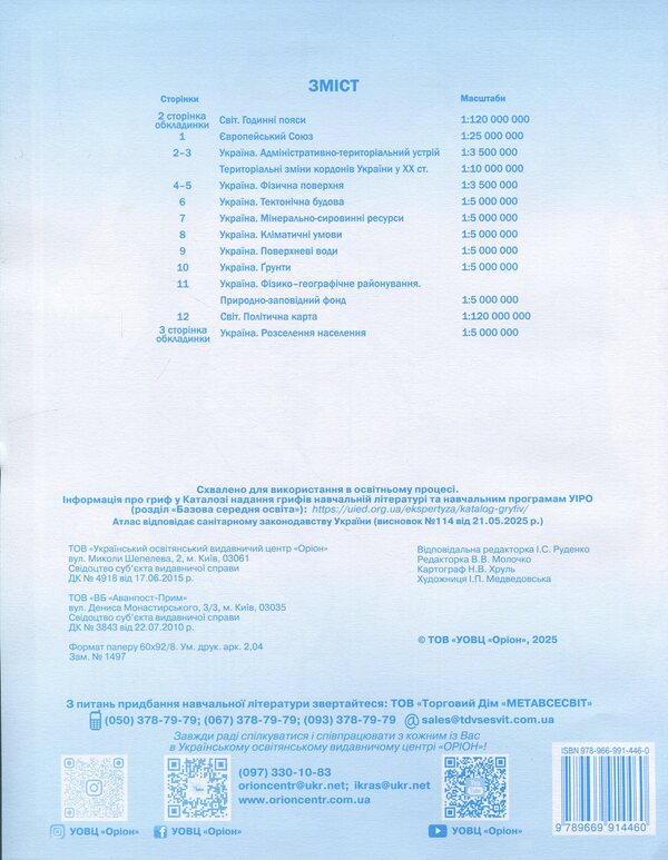 Geography. Grade 8. Contour maps Ukraine: nature, nature management / Географія. 8 клас. Контурні карти Україна: природа, природокористування И. Руденко 978-966-991-446-0-2