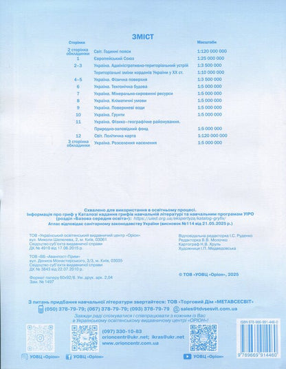 Geography. Grade 8. Contour maps Ukraine: nature, nature management / Географія. 8 клас. Контурні карти Україна: природа, природокористування И. Руденко 978-966-991-446-0-2
