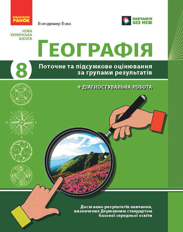 Geography. Grade 8. Current And Final Assessment By Results Groups And Diagnosing Work / Географія. 8 клас. Поточне та підсумкове оцінювання за групами результатів і діагностувальна робота Vladimir Vovk / Владимир Вовк 9786170999610-1