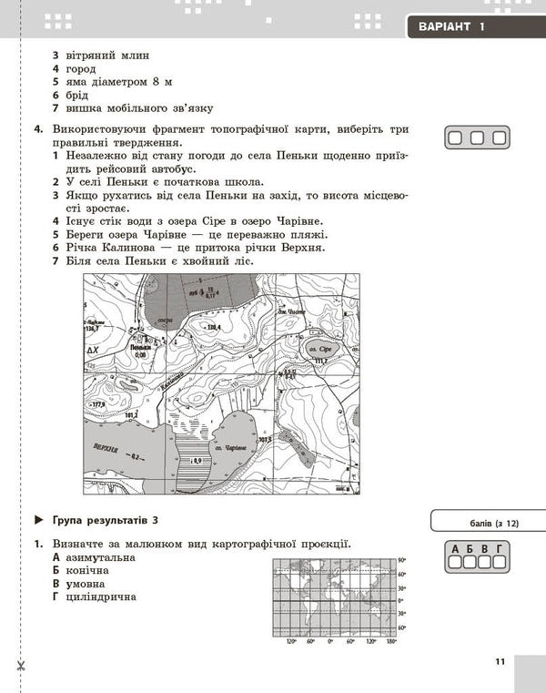 Geography. Grade 8. Current And Final Assessment By Results Groups And Diagnosing Work / Географія. 8 клас. Поточне та підсумкове оцінювання за групами результатів і діагностувальна робота Vladimir Vovk / Владимир Вовк 9786170999610-6