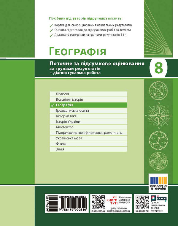 Geography. Grade 8. Current And Final Assessment By Results Groups And Diagnosing Work / Географія. 8 клас. Поточне та підсумкове оцінювання за групами результатів і діагностувальна робота Vladimir Vovk / Владимир Вовк 9786170999610-2