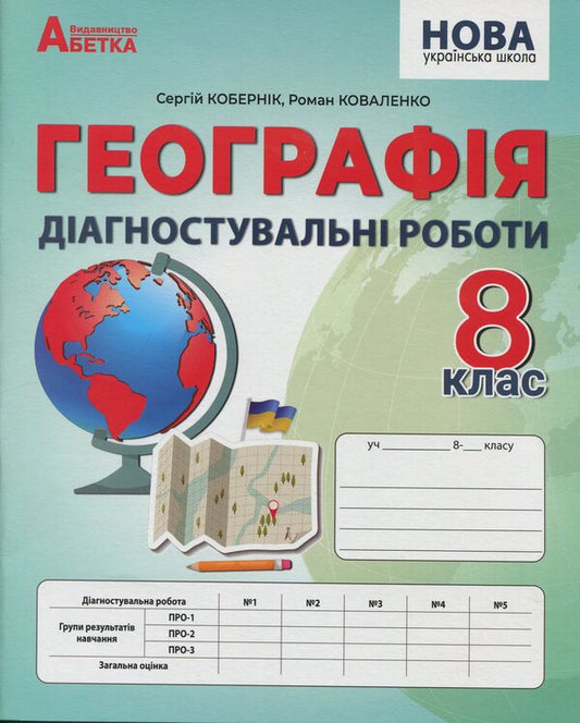 Geography. Grade 8. Diagnostic work / Географія. 8 клас. Діагностувальні роботи Сергей Коберник, Роман Коваленко 9786177922253-1