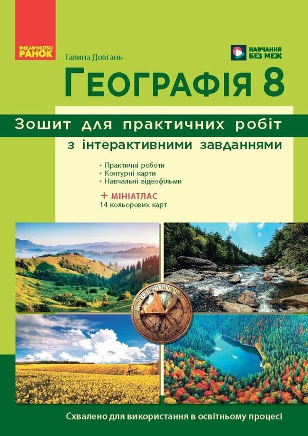 Geography. Grade 8. Notebook For Practical Work / Географія. 8 клас. Зошит для практичних робіт Galina Dovgan / Галина Довгань 9786170996398-1