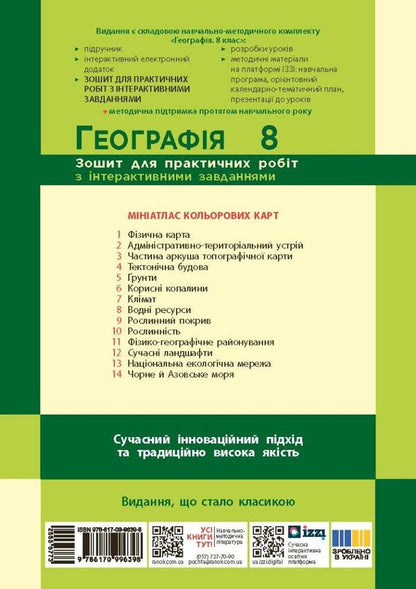Geography. Grade 8. Notebook For Practical Work / Географія. 8 клас. Зошит для практичних робіт Galina Dovgan / Галина Довгань 9786170996398-2