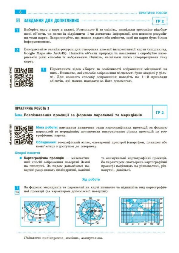 Geography. Grade 8. Notebook For Practical Work / Географія. 8 клас. Зошит для практичних робіт Galina Dovgan / Галина Довгань 9786170996398-3