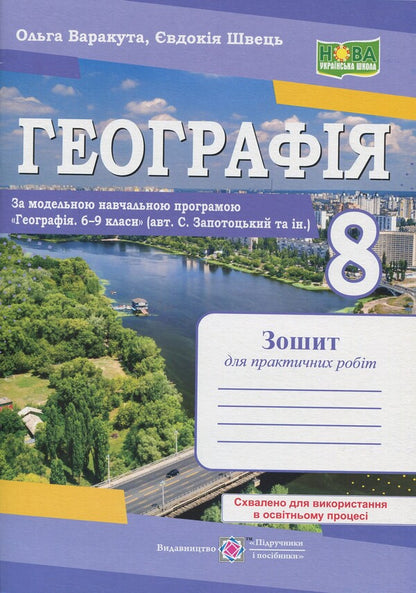 Geography. Grade 8. Practical Work - Географя. 8 клас. Практичн роботи Olga Varakuta, Evdokia Schvets - Ольга Варакута, вдокя Швець 9789660743847-1