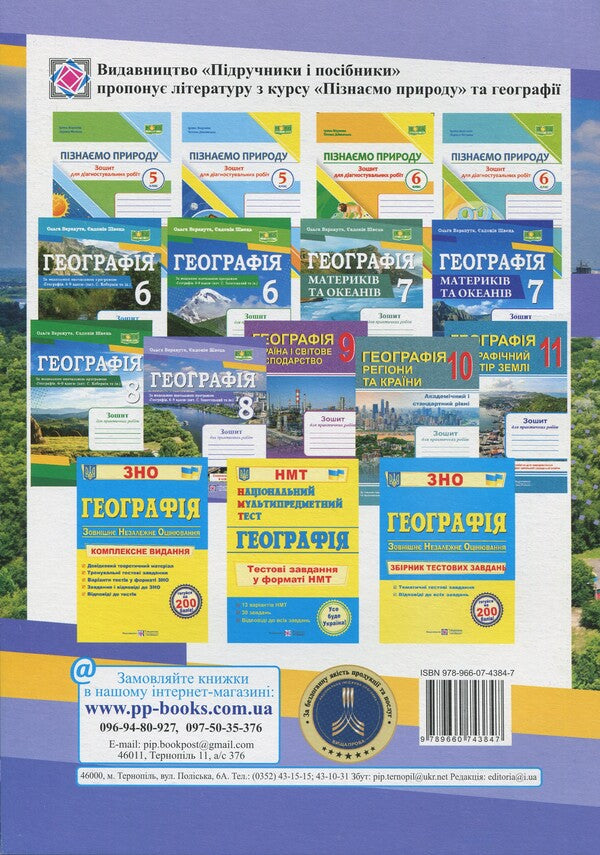 Geography. Grade 8. Practical Work - Географя. 8 клас. Практичн роботи Olga Varakuta, Evdokia Schvets - Ольга Варакута, вдокя Швець 9789660743847-2
