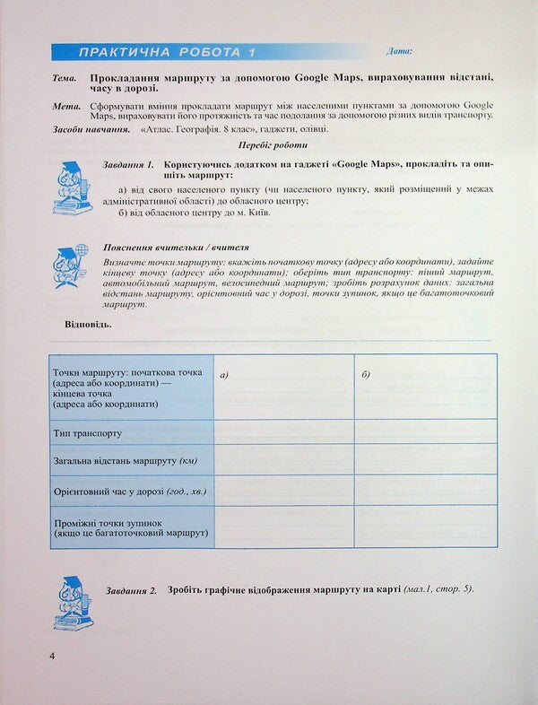 Geography. Grade 8. Practical Work - Географя. 8 клас. Практичн роботи Olga Varakuta, Evdokia Schvets - Ольга Варакута, вдокя Швець 9789660743847-4