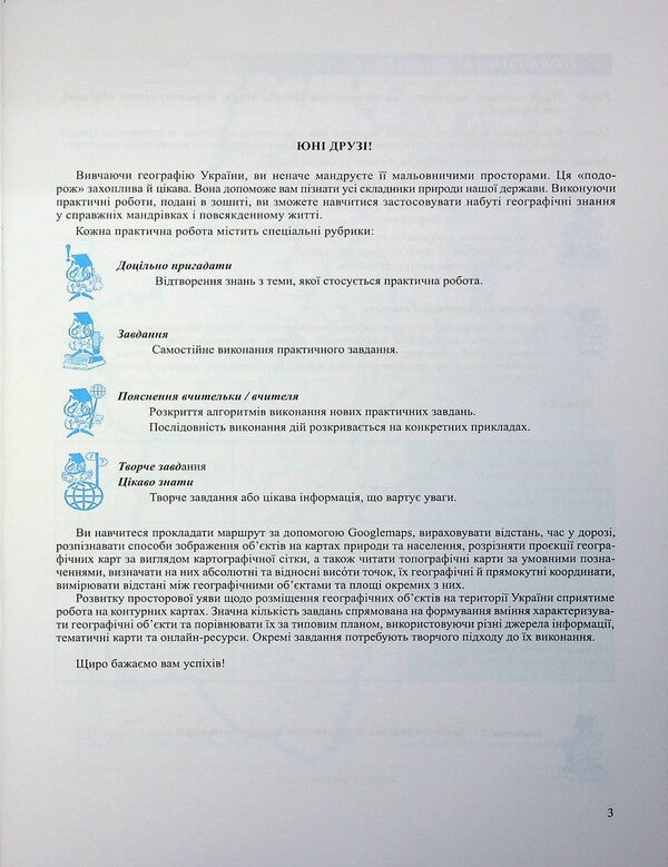 Geography. Grade 8. Practical work / Географія. 8 клас. Практичні роботи Ольга Варакута, Евдокия Швец 9789660743847-3