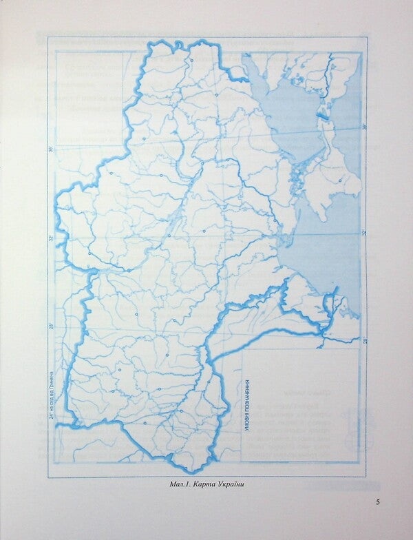 Geography. Grade 8. Practical work / Географія. 8 клас. Практичні роботи Ольга Варакута, Евдокия Швец 9789660743847-5