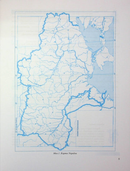 Geography. Grade 8. Practical work / Географія. 8 клас. Практичні роботи Ольга Варакута, Евдокия Швец 9789660743847-5