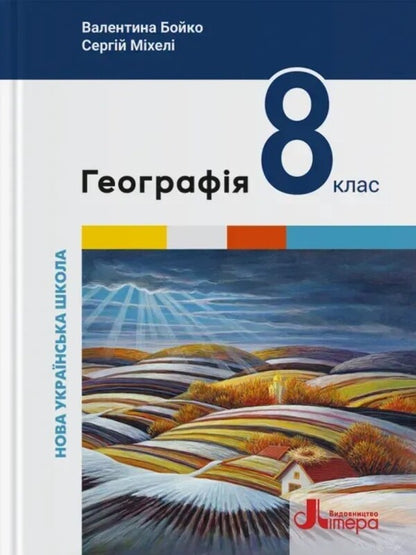Geography. Grade 8. Textbook / Географія. 8 клас. Підручник Valentina Boyko, Sergey Michael / Валентина Бойко, Сергій Мішель 9789669454799-1
