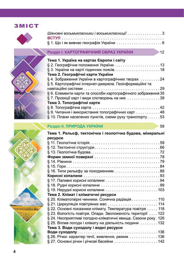 Geography. Grade 8. Textbook / Географія. 8 клас. Підручник Valentina Boyko, Sergey Michael / Валентина Бойко, Сергій Мішель 9789669454799-2