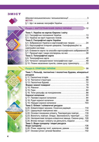 Geography. Grade 8. Textbook / Географія. 8 клас. Підручник Valentina Boyko, Sergey Michael / Валентина Бойко, Сергій Мішель 9789669454799-2