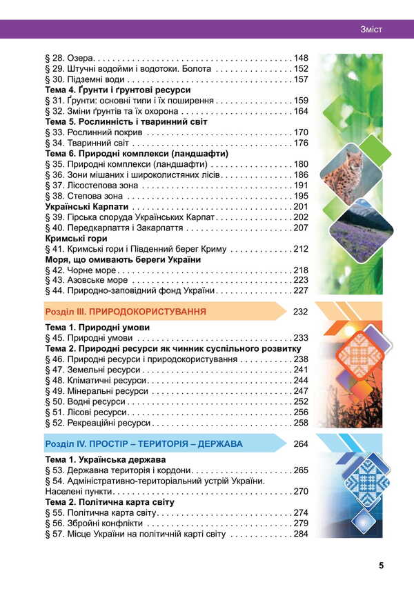 Geography. Grade 8. Textbook / Географія. 8 клас. Підручник Valentina Boyko, Sergey Michael / Валентина Бойко, Сергій Мішель 9789669454799-3