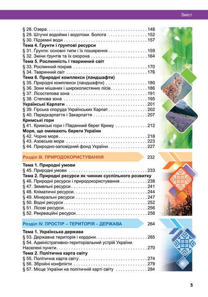 Geography. Grade 8. Textbook / Географія. 8 клас. Підручник Valentina Boyko, Sergey Michael / Валентина Бойко, Сергій Мішель 9789669454799-3