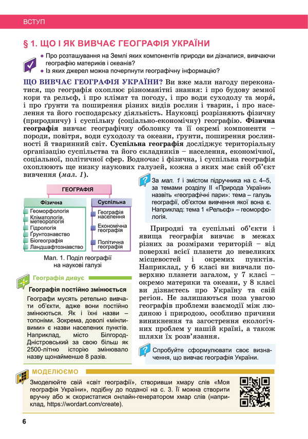 Geography. Grade 8. Textbook / Географія. 8 клас. Підручник Valentina Boyko, Sergey Michael / Валентина Бойко, Сергій Мішель 9789669454799-4