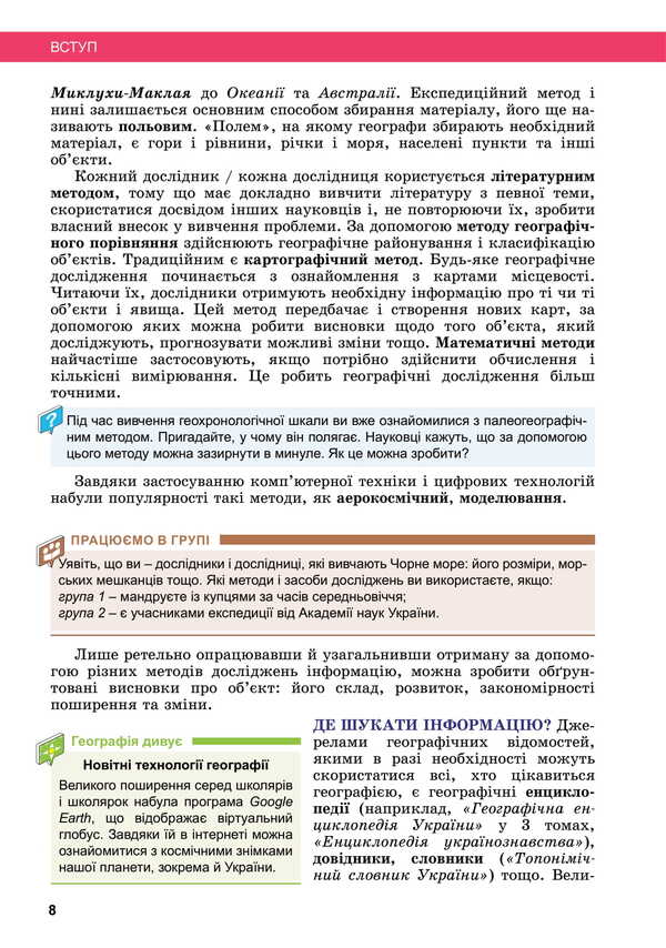 Geography. Grade 8. Textbook / Географія. 8 клас. Підручник Valentina Boyko, Sergey Michael / Валентина Бойко, Сергій Мішель 9789669454799-6