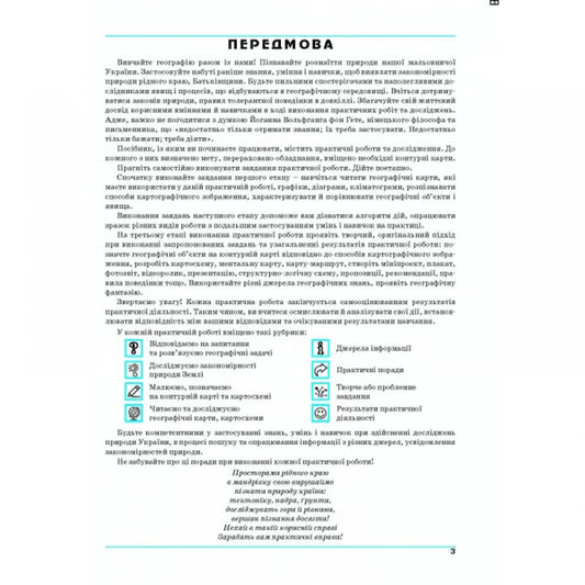Geography. Grade 8. Ukraine In The World. Workshop / Географія. 8 клас. Україна у світі. Практикум Galina Dumanskaya, Igor Vytenko / Галіна Думанська, Ігор Вітенко 9789664965689-2