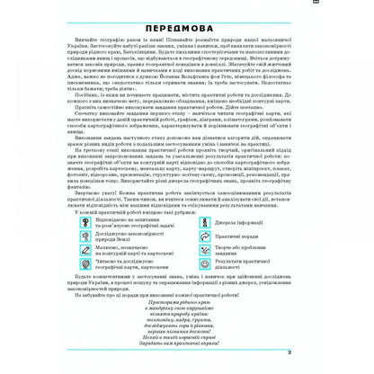 Geography. Grade 8. Ukraine In The World. Workshop / Географія. 8 клас. Україна у світі. Практикум Galina Dumanskaya, Igor Vytenko / Галіна Думанська, Ігор Вітенко 9789664965689-2