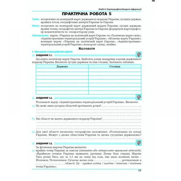 Geography. Grade 8. Ukraine In The World. Workshop / Географія. 8 клас. Україна у світі. Практикум Galina Dumanskaya, Igor Vytenko / Галіна Думанська, Ігор Вітенко 9789664965689-3