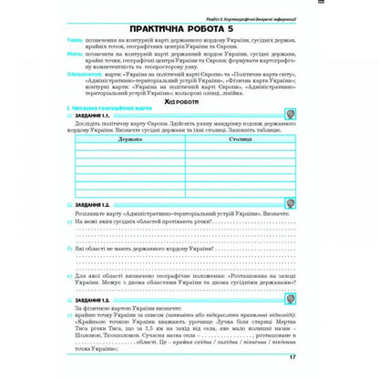 Geography. Grade 8. Ukraine In The World. Workshop / Географія. 8 клас. Україна у світі. Практикум Galina Dumanskaya, Igor Vytenko / Галіна Думанська, Ігор Вітенко 9789664965689-3
