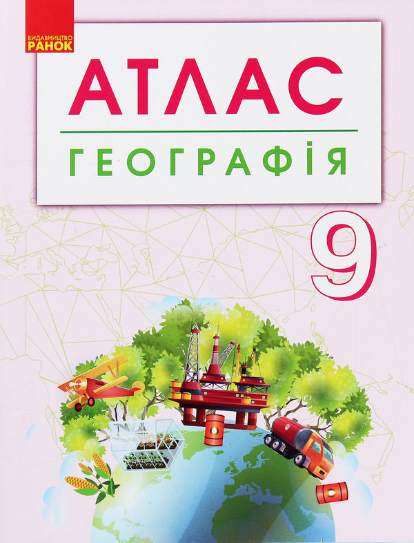 Geography. Grade 9. Atlas (+ Contour Maps) / Географія. 9 клас. Атлас (+ контурні карти) / Author not specified 9786170958150-1