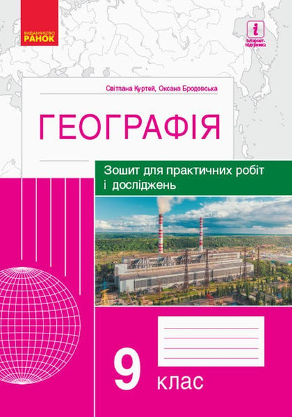 Geography. Grade 9. Notebook for practical work and research / Географія. 9 клас. Зошит для практичних робіт і досліджень Оксана Бродовская, Светлана Куртей 9786170964786-1