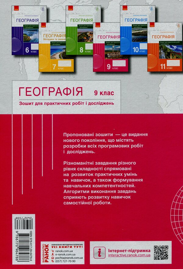 Geography. Grade 9. Notebook for practical work and research / Географія. 9 клас. Зошит для практичних робіт і досліджень Оксана Бродовская, Светлана Куртей 9786170964786-2