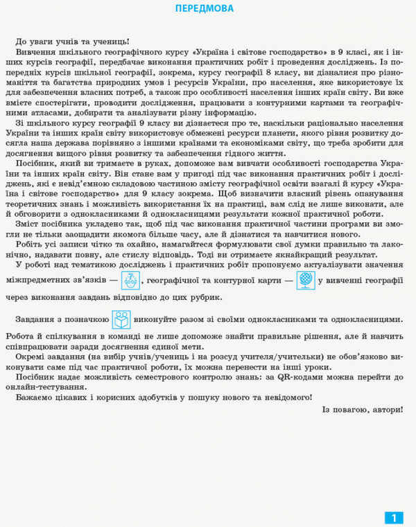 Geography. Grade 9. Notebook for practical work and research / Географія. 9 клас. Зошит для практичних робіт і досліджень Оксана Бродовская, Светлана Куртей 9786170964786-3