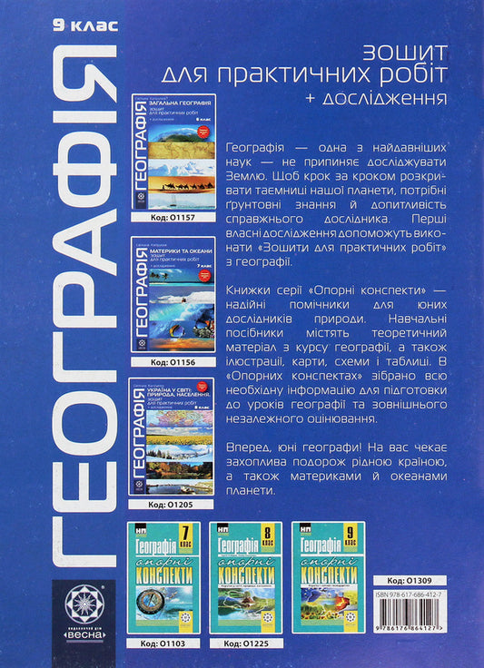 Geography. Grade 9. Ukraine and the world economy. Notebook for practical work and research / Географія. 9 клас. Україна і світове господарство. Зошит для практичних робіт і досліджень Светлана Капирулина 978-617-686-412-7-2