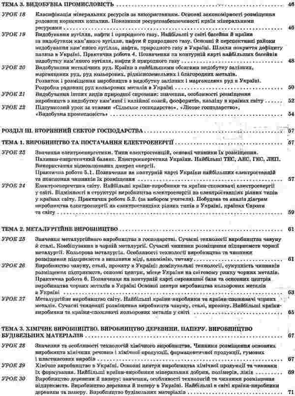 Geography. Grade 9. Ukraine and the world economy / Географія. 9 клас. Україна і світове господарство Галина Довгань 9786170030634-4