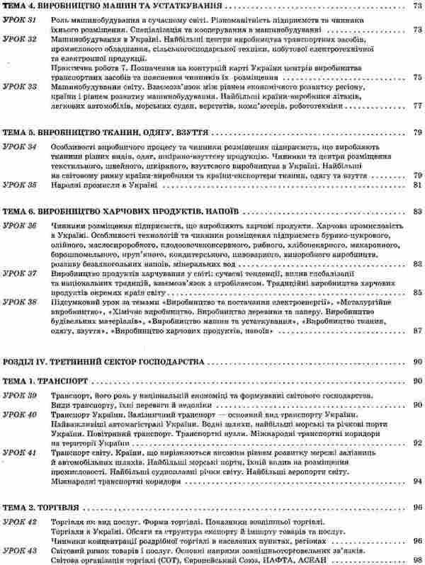 Geography. Grade 9. Ukraine and the world economy / Географія. 9 клас. Україна і світове господарство Галина Довгань 9786170030634-5