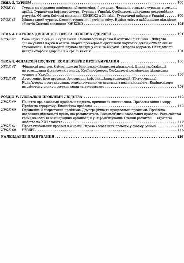 Geography. Grade 9. Ukraine and the world economy / Географія. 9 клас. Україна і світове господарство Галина Довгань 9786170030634-6