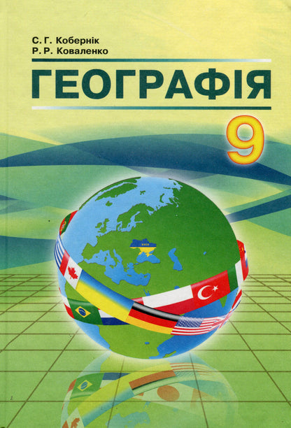 Geography. Grade 9 / Географія. 9 клас Сергей Коберник, Роман Коваленко 978-617-539-252-2-1