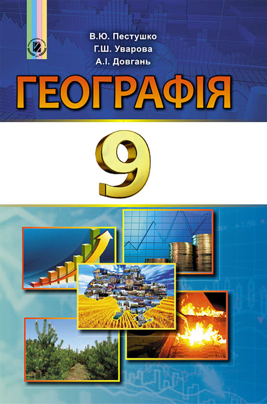Geography. Grade 9 / Географія. 9 клас Валерий Пестушко, Галина Уварова 978-966-11-0849-2-1