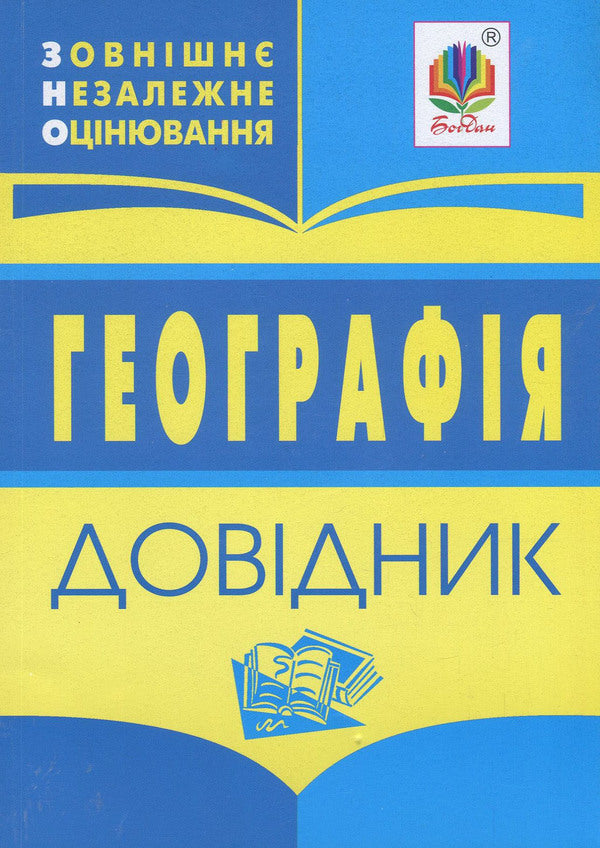 Geography. Handbook for preparing for external examinations / Географія. Довідник для підготовки до ЗНО  978-966-408-614-8-1