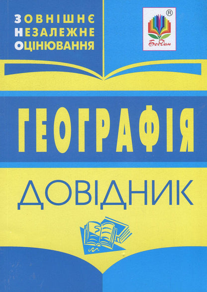 Geography. Handbook for preparing for external examinations / Географія. Довідник для підготовки до ЗНО  978-966-408-614-8-1