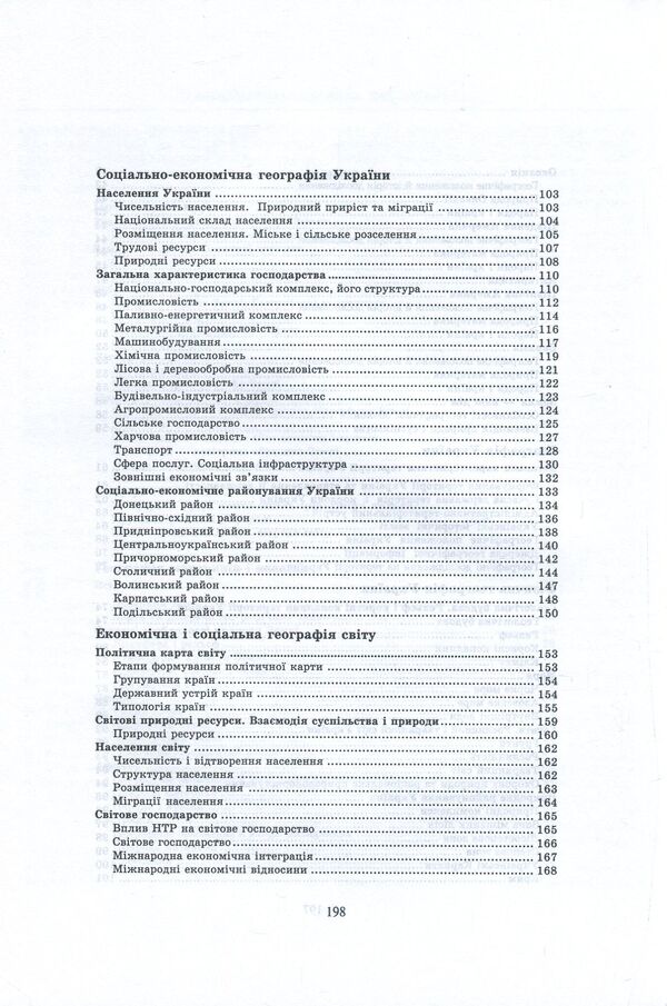 Geography. Handbook for preparing for external examinations / Географія. Довідник для підготовки до ЗНО  978-966-408-614-8-5