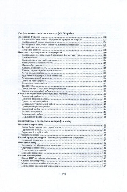 Geography. Handbook for preparing for external examinations / Географія. Довідник для підготовки до ЗНО  978-966-408-614-8-5