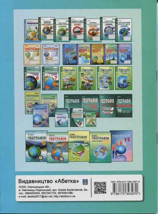 Geography. How to organize the education of 7th grade students in the conditions of NUS. Methodical guide for the teacher / Географія. Як організувати навчання учнів 7 класу в умовах НУШ. Методичний посібник для вчителя Сергей Коберник, Роман Коваленко 978-617-539-397-0-2