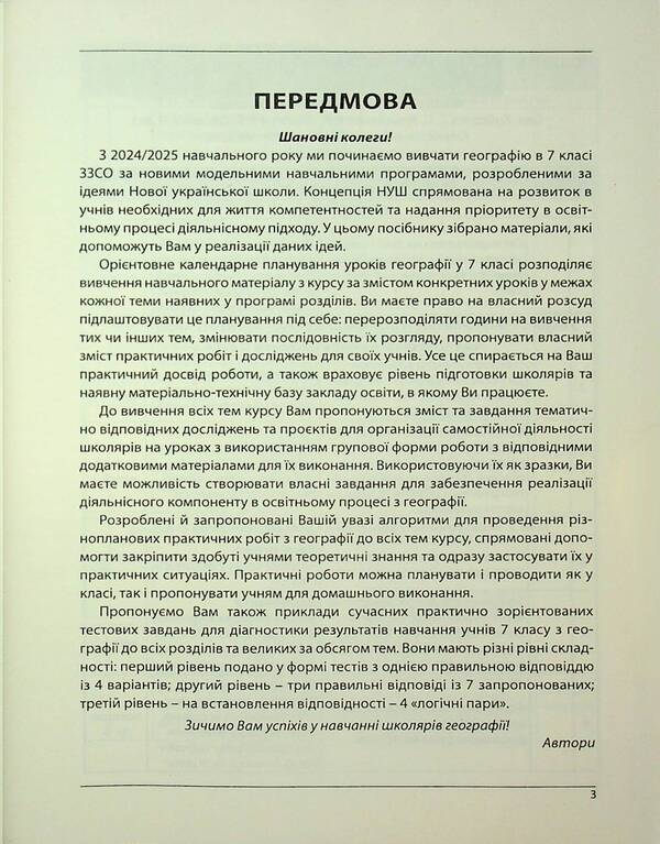 Geography. How to organize the education of 7th grade students in the conditions of NUS. Methodical guide for the teacher / Географія. Як організувати навчання учнів 7 класу в умовах НУШ. Методичний посібник для вчителя Сергей Коберник, Роман Коваленко 978-617-539-397-0-3