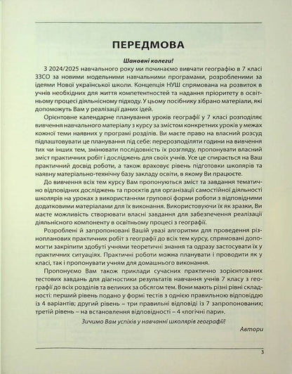 Geography. How to organize the education of 7th grade students in the conditions of NUS. Methodical guide for the teacher / Географія. Як організувати навчання учнів 7 класу в умовах НУШ. Методичний посібник для вчителя Сергей Коберник, Роман Коваленко 978-617-539-397-0-3