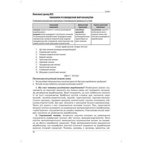 Geography. Lesson notes from the course 'Ukraine and the world economy'. Grade 9 / Географія. Конспекти уроків з курсу 'Україна і світове господарство'. 9 клас Сергей Коберник, Роман Коваленко 978-617-7052-74-5-5