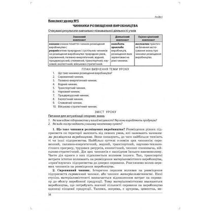 Geography. Lesson notes from the course 'Ukraine and the world economy'. Grade 9 / Географія. Конспекти уроків з курсу 'Україна і світове господарство'. 9 клас Сергей Коберник, Роман Коваленко 978-617-7052-74-5-5