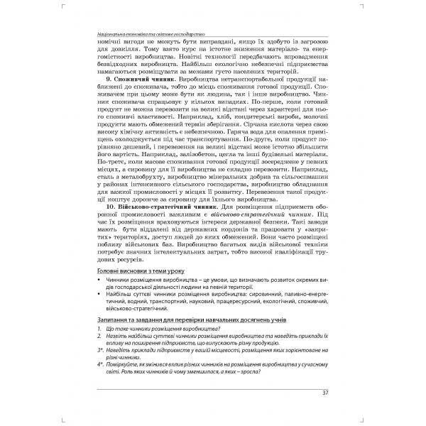 Geography. Lesson notes from the course 'Ukraine and the world economy'. Grade 9 / Географія. Конспекти уроків з курсу 'Україна і світове господарство'. 9 клас Сергей Коберник, Роман Коваленко 978-617-7052-74-5-2