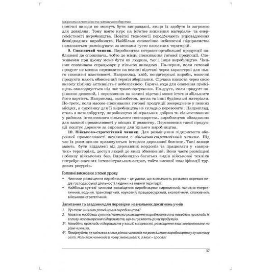 Geography. Lesson notes from the course 'Ukraine and the world economy'. Grade 9 / Географія. Конспекти уроків з курсу 'Україна і світове господарство'. 9 клас Сергей Коберник, Роман Коваленко 978-617-7052-74-5-2